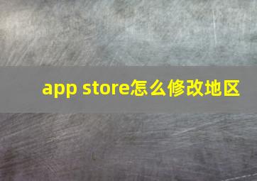 app store怎么修改地区